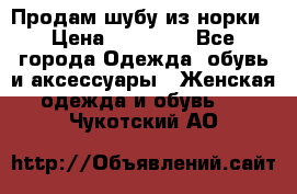 Продам шубу из норки › Цена ­ 55 000 - Все города Одежда, обувь и аксессуары » Женская одежда и обувь   . Чукотский АО